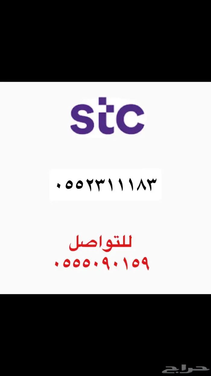 ارقام سوا STC مميزه 0