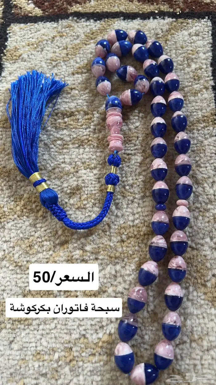 سبح متنوعة عدة أنواع مختلفة بأسعار مناسبة 5