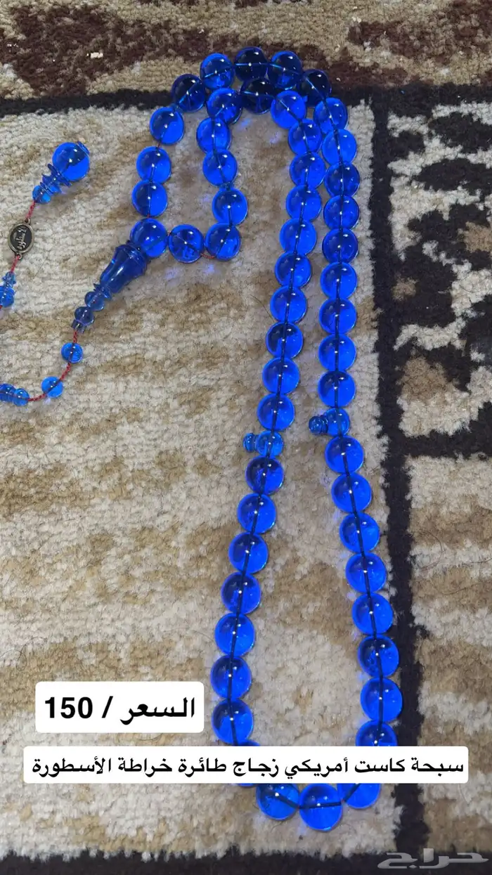 سبح متنوعة عدة أنواع مختلفة بأسعار مناسبة 0