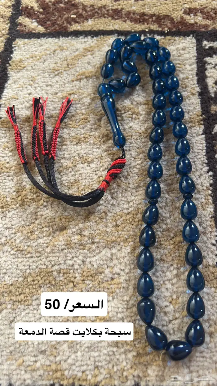 سبح متنوعة عدة أنواع مختلفة بأسعار مناسبة 8