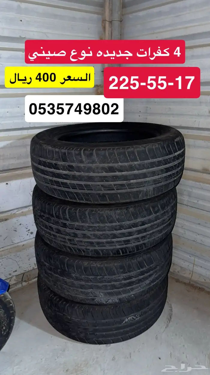 كفرات مستخدمه 0