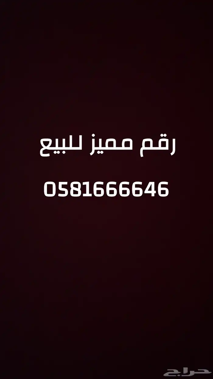 رقم مميز للبيع 0