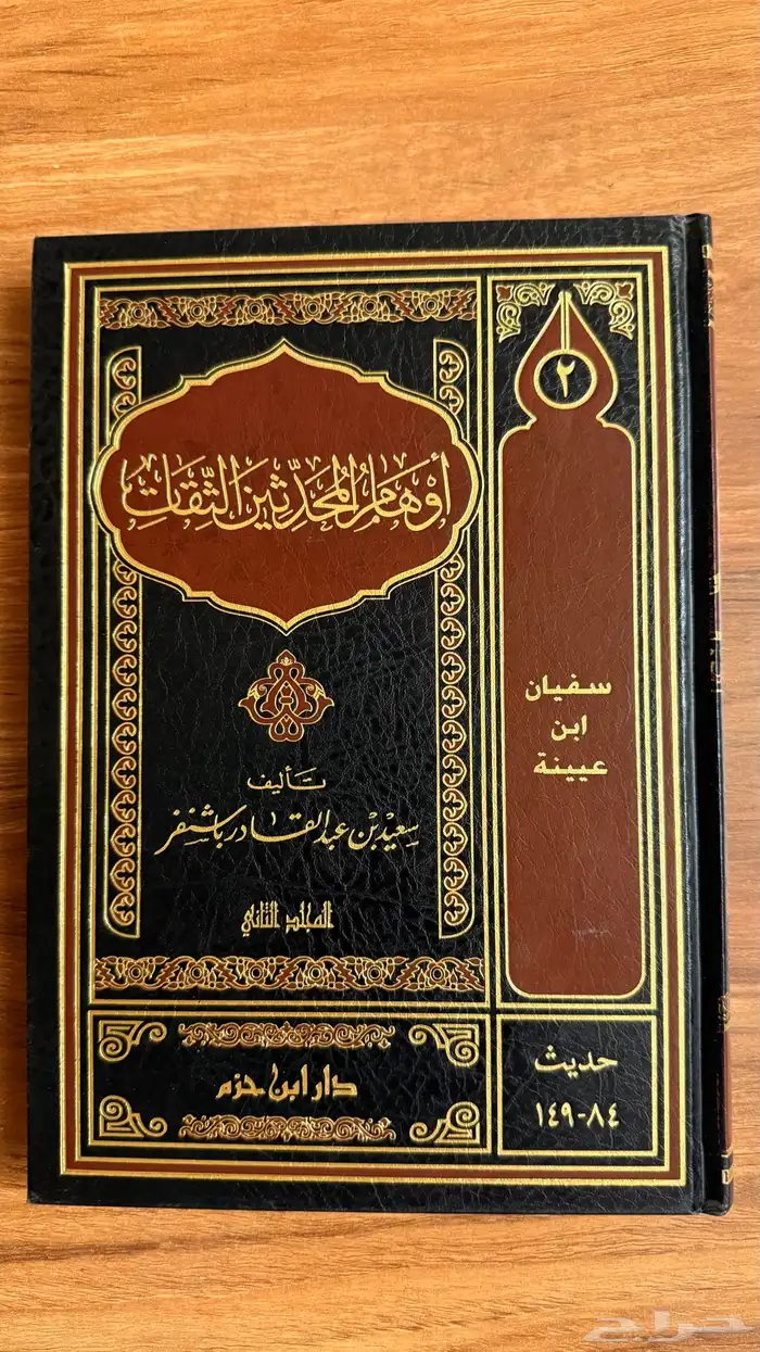 كتاب اوهام المحدثين الثقات 1