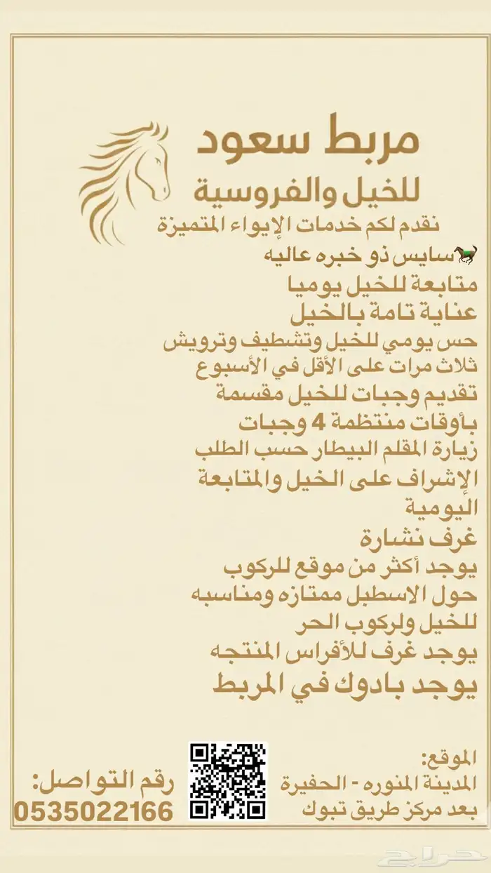 مربط سعود إيواء للخيل و تدريب 0