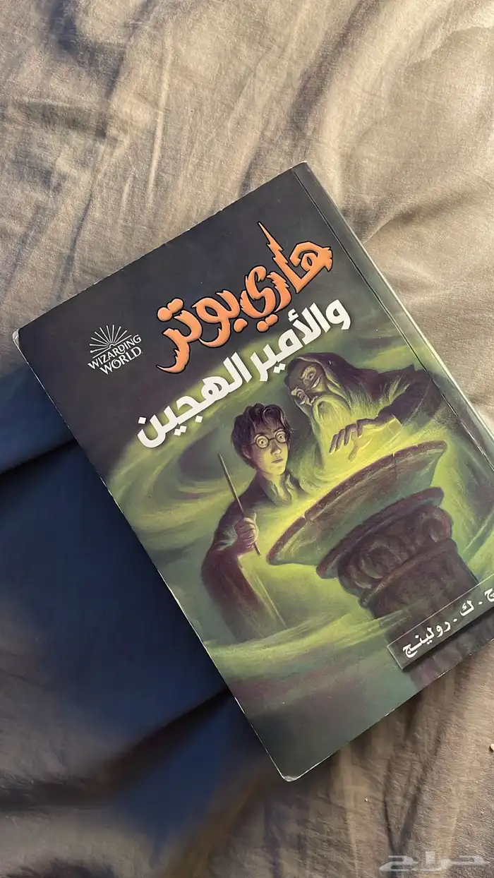 كتاب هاري بوتر الجزء السادس جديد والصفحات كامله 0
