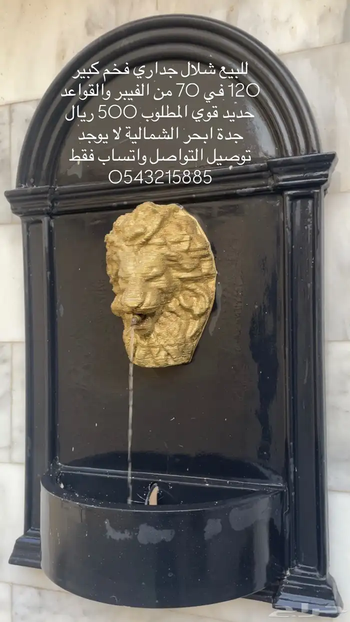 شلال جداري فخم مستخدم نظيف 0