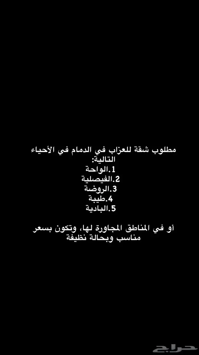 مطلوب شقة في الدمام 0