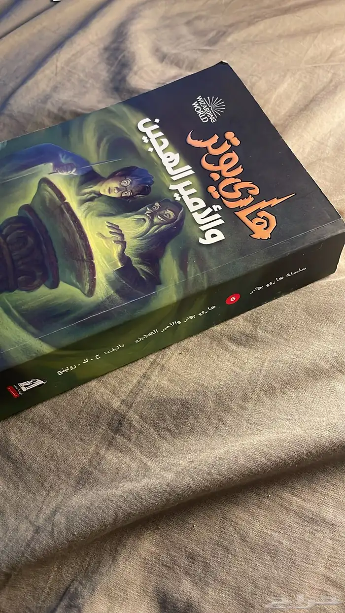 كتاب هاري بوتر الجزء السادس جديد والصفحات كامله 1