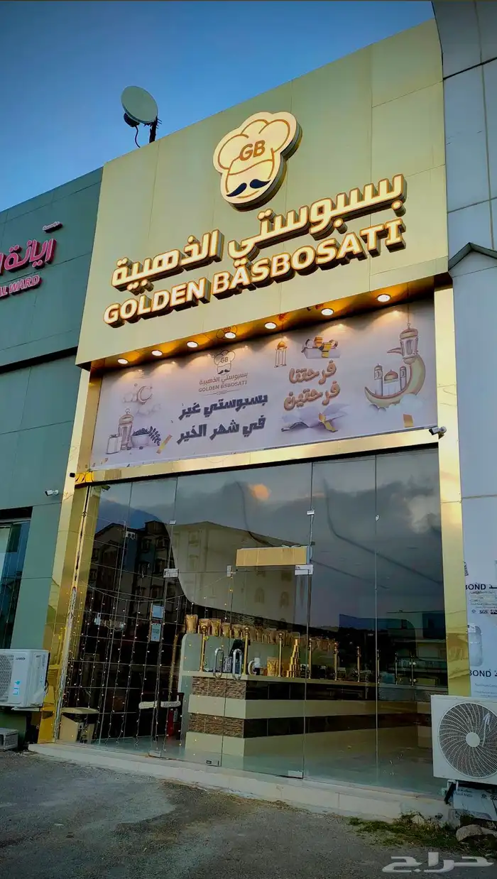 محل بسبوستي الذهبية للتقبيل 0