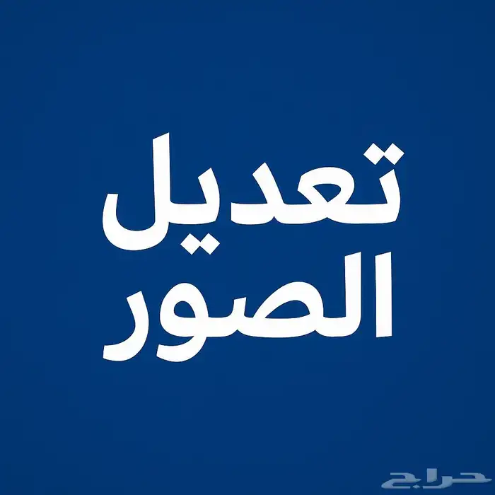 تعديل الصور 0