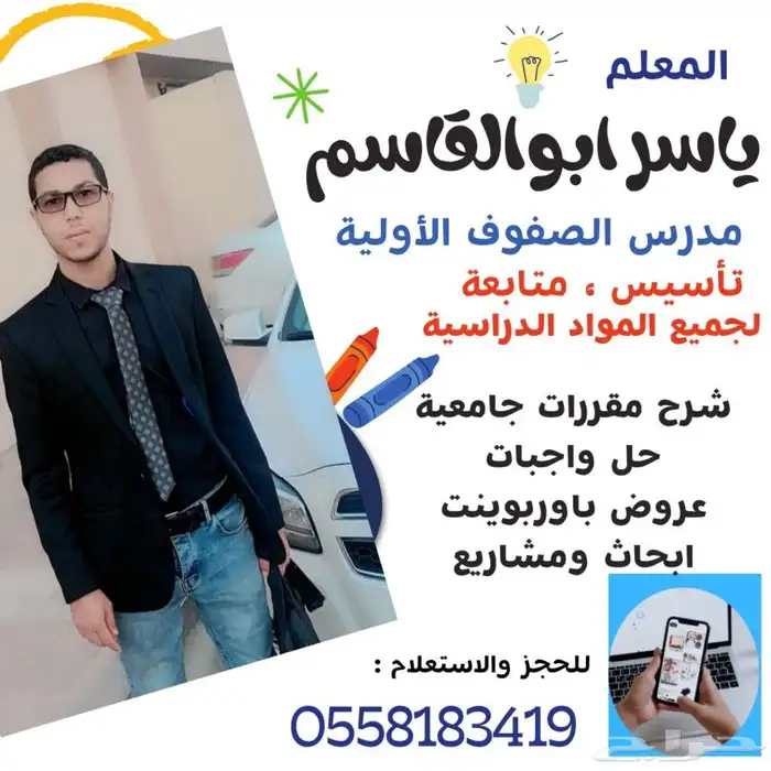 دروس خصوصية  متابعة وتأسيس  حل واجبات   وحاسب آلي 0