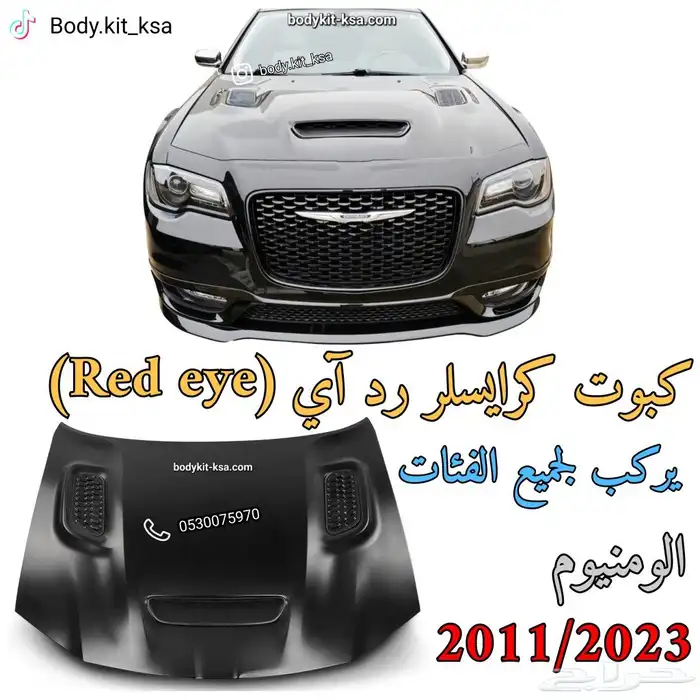 كبوت كرايسلر رد آي 2011 الى 2023 0