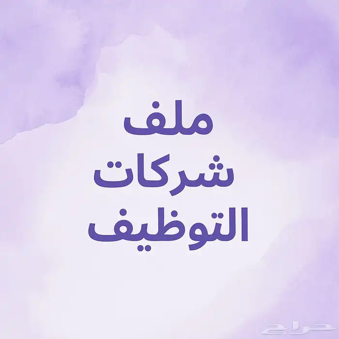 ملف التوظيف 0