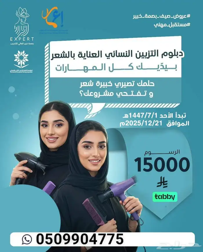 دبلوم التزيين النسائي العناية بالشعر 0