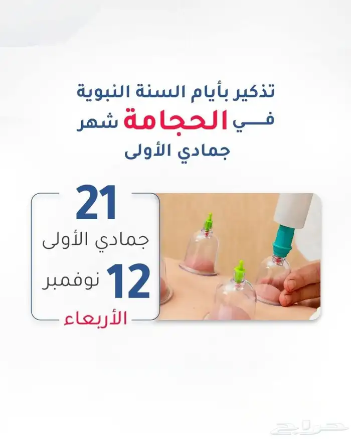 حجامة السنه لشهر جمادى الأولى 0