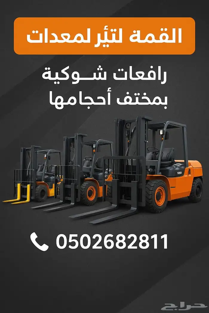 ايجار رافعات شوكيه. خميس مشيط. ابهاء 2