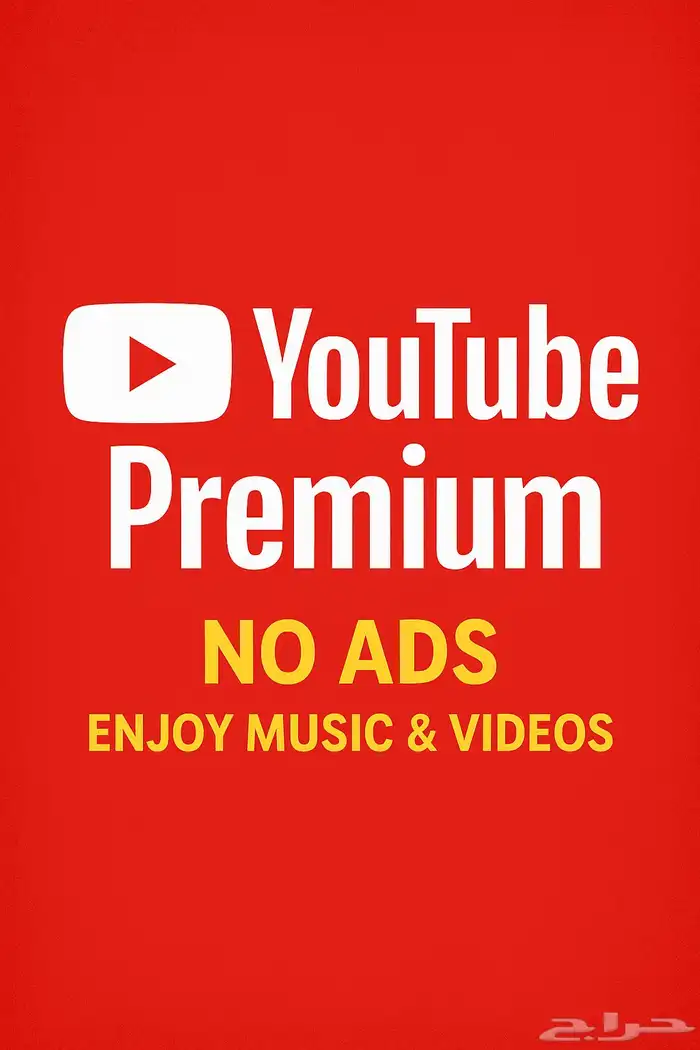 اشتراكات يوتيوب بريميوم باسعاررر مميزة 0