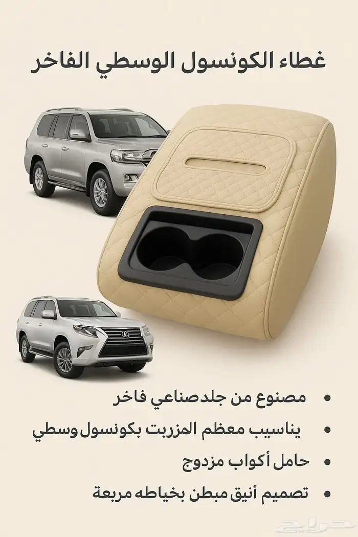 تكاية فاخرة  جلد لسيارات لاندكروزر وجيب لكزس 0