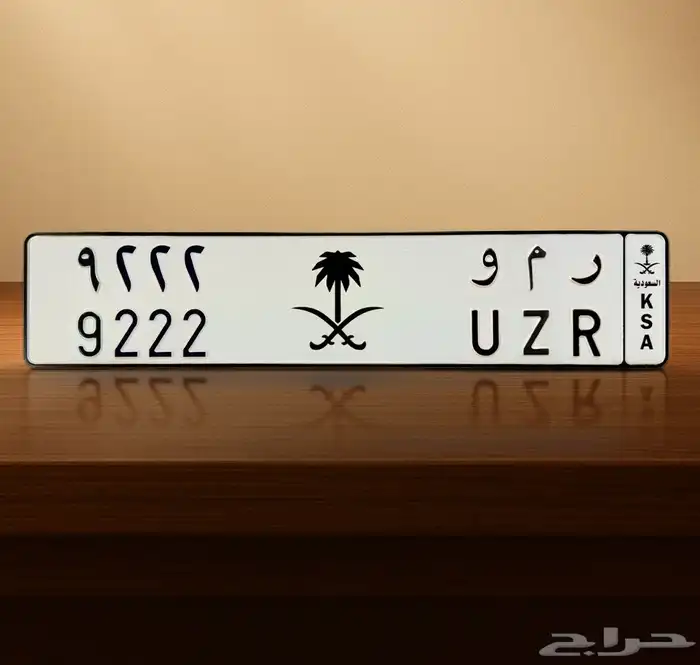 لوحة مميزة ر م و 9222 0