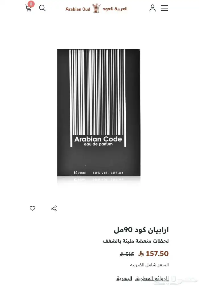 عطر ارابيان كود من العربية للعود جديدة 0