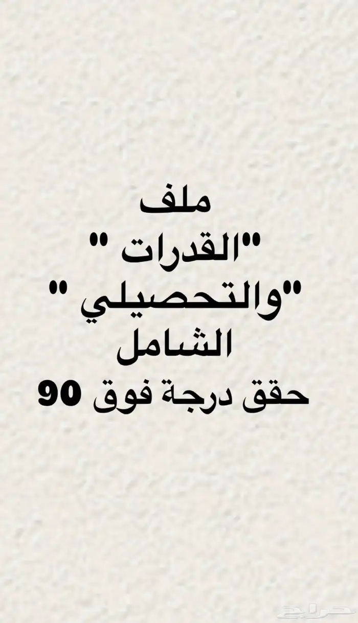 جميع تجميعات القدرات والتحصيلي كل الي تحتاجه بملف واحد 0