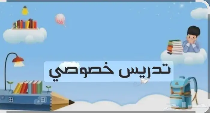 معلمة خصوصي 0