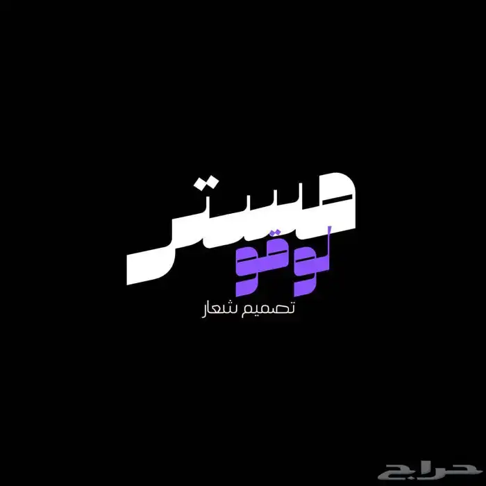 تصميم لوقو (شعار) 0