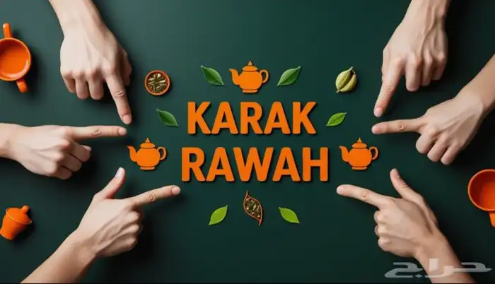 شاي كرك فاخر من الآخر 7