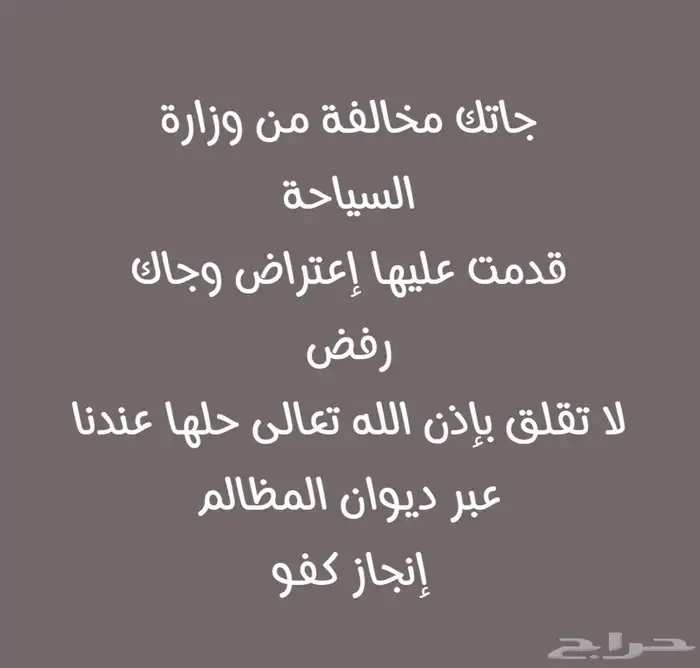 إلغاء مخالفات وزارة السياحة عبر ديوان المظالم 0