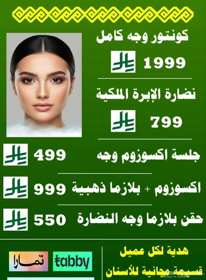 عروض أسنان وجلدية وهدايا ممتازة 0