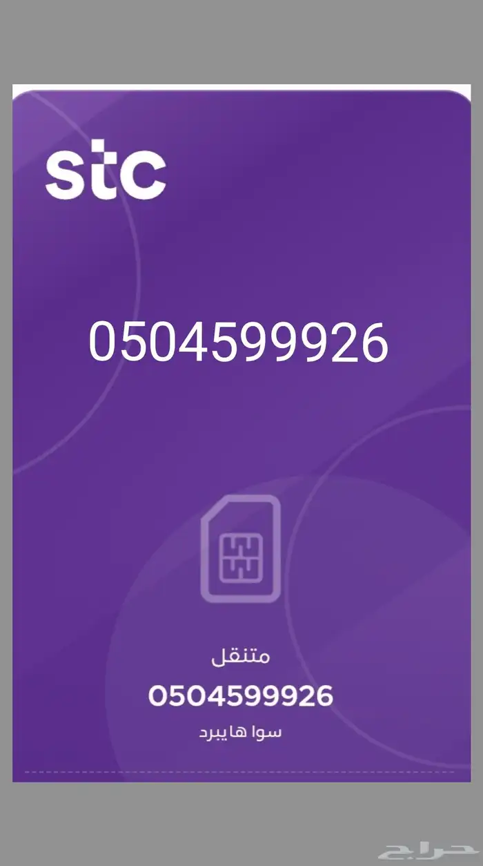 رقم مميز stc سوا هايبرد للبيع 0
