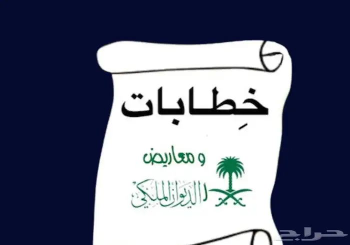 كتابة خطابات مؤثرة ومعروض وشكوى 0