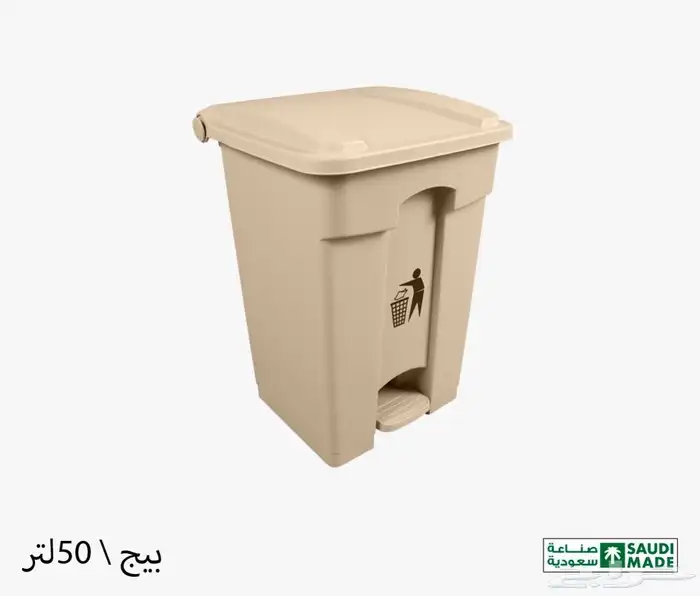 سلة مهملات كبير بدعسه سلة زبالة كبير بدعسه وبالغطاء مقاسات 7