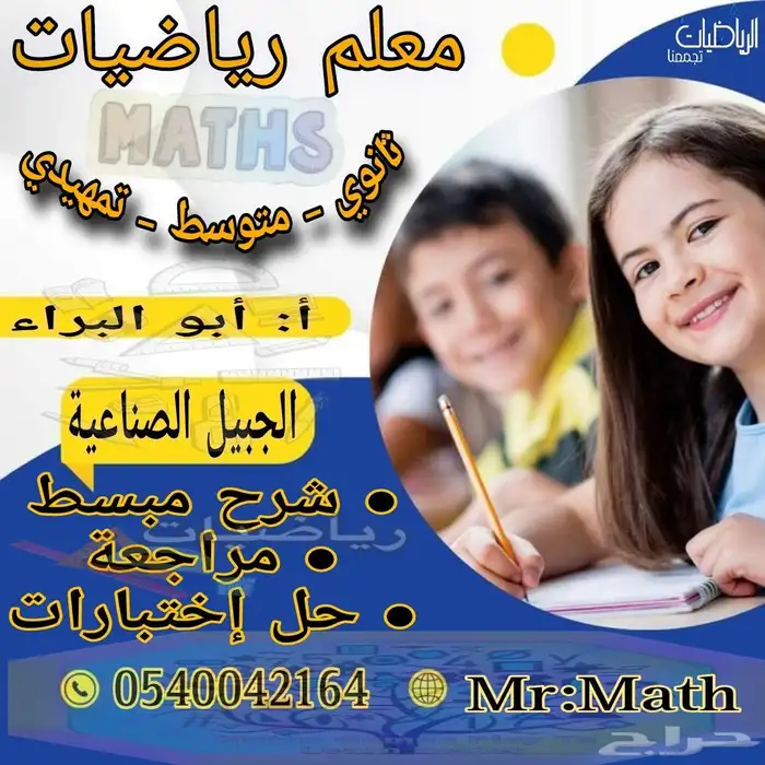معلم رياضيات ثانوي ومتوسط و تأسيس للمرحلة الابتدائية 0