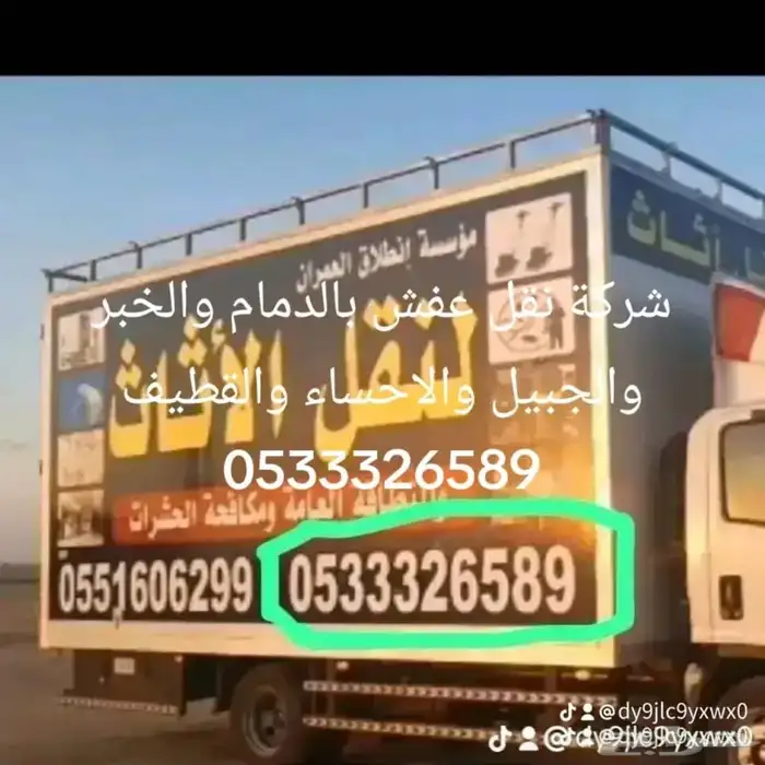 شركة نقل عفش بالدمام والخبر والجبيل والاحساء 1