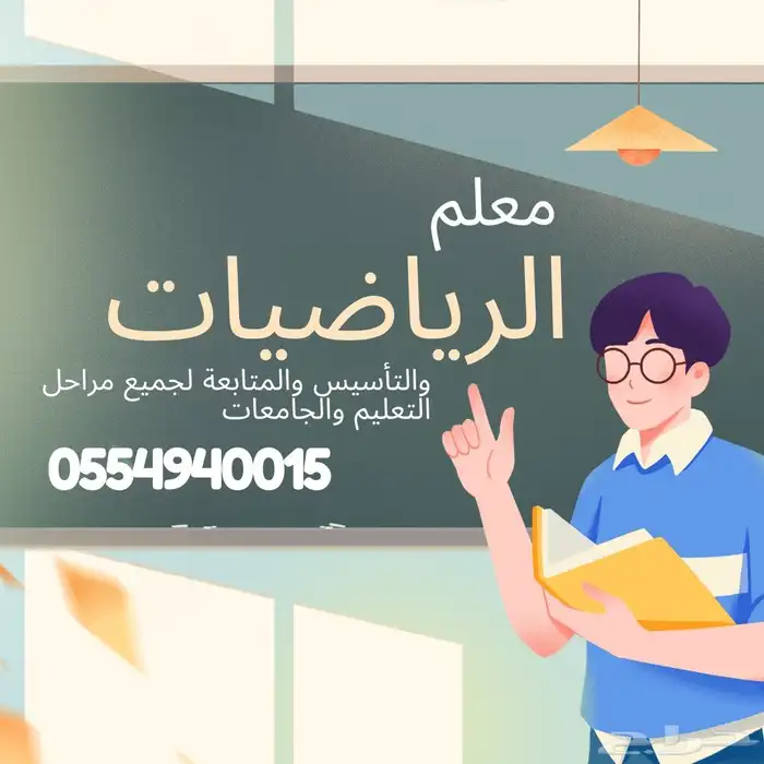 معلم رياضيات وقدرات وتأسيس ومتابعه لجميع مراحل التعليم 0