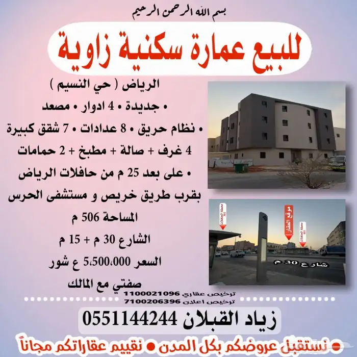 عمارة للبيع و للايجار في الرياض النسيم جديدة زاوية 4 ادوار 3