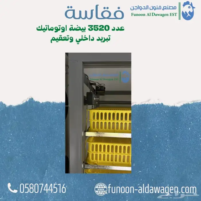 فقاسة نظام تبريد مقاس 3520جودة عالية جدا 5