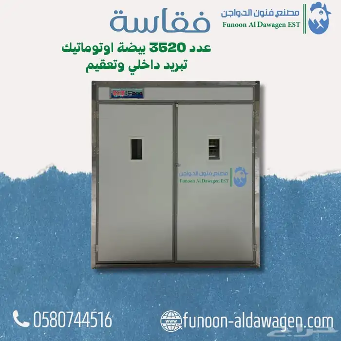 فقاسة نظام تبريد مقاس 3520جودة عالية جدا 0