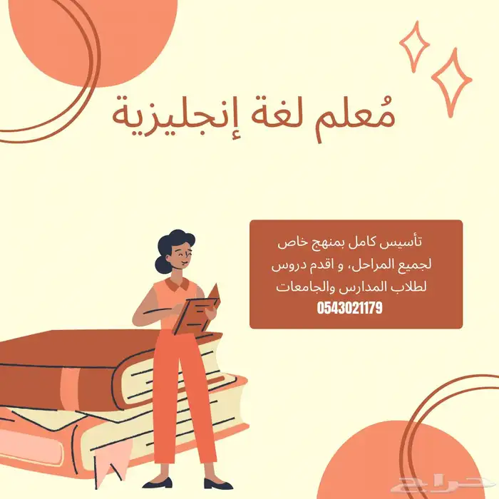 مدر س لغة إنجليزية خصوصي (تأسيس وفهم بأسلوب احترافي وممتع) 0