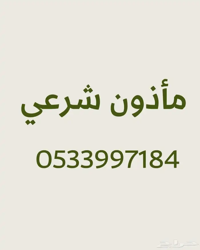 مأذون شرعي مأذون أنكحة مملك عاقد أنكحة مرخص رسمي 0