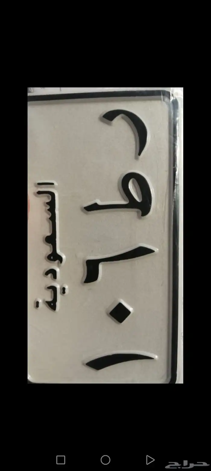 لوح مميزه دباب للبيع رط 106 السوم واصل 3600 0