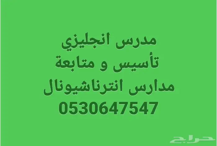 مدرس انجليزي تأسيس و متابعة مدارس انترناشيونال خبرة 27 عام 0