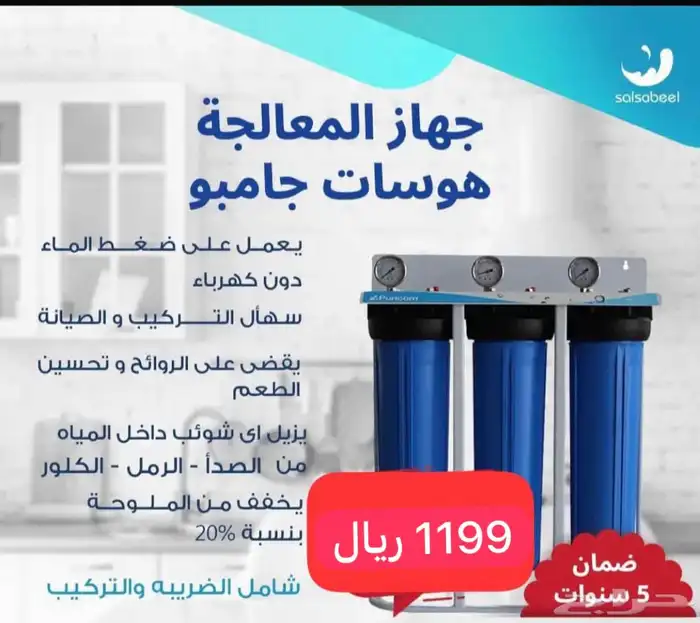 فلاتر جامبو متطورة لمعالجة وتنقية مياه المنازل 0