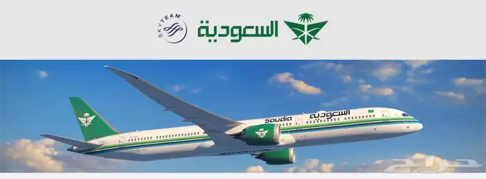تذاكر طيران خطوط أ لسعوديه ذهاب وعوده 0