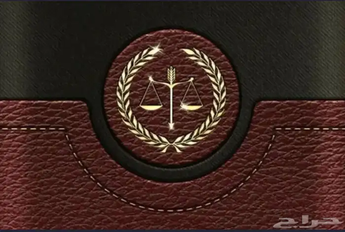 استشارات وخدمات قانونية 0