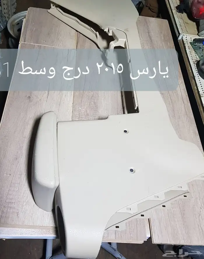 للبيع قطع غيار يارس مستخدمه ونظيفه 2015 و2009 13