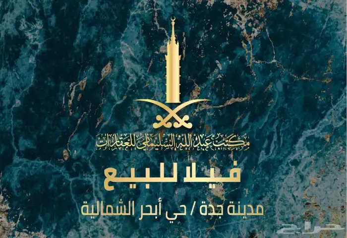 فيلا للبيع في أبحر الشمالية - حي الصواري 0