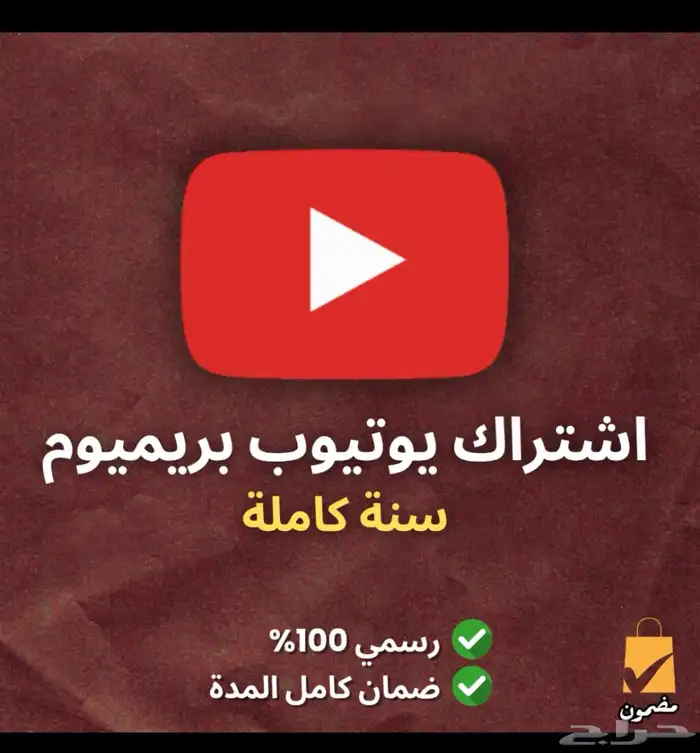 عرض خاص يوتيوب بريميوم سنه أو شهر 0