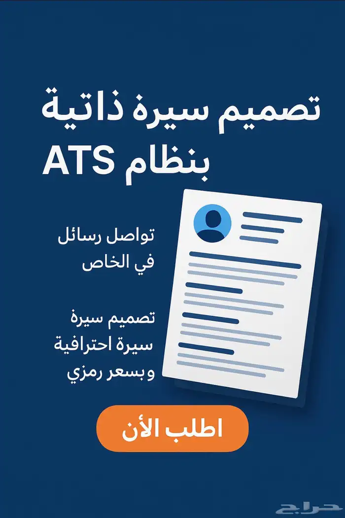 تصميم سيرة ذاتية احترافية بATS 0